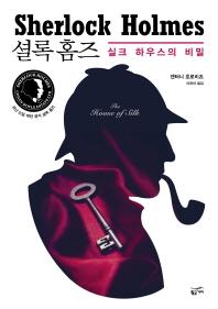 셜록홈즈: 실크하우스의 비밀