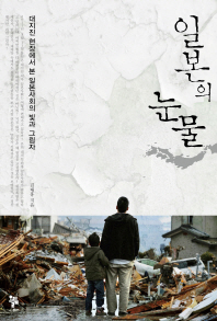 일본의 눈물