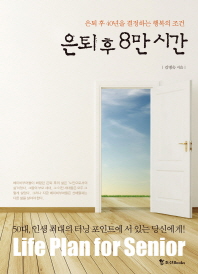 은퇴 후 8만 시간