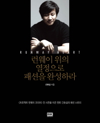 런웨이 위의 열정으로 패션을 완성하라