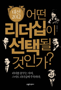 대선 2012 어떤 리더십이 선택될 것인가