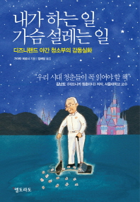 내가 하는 일 가슴 설레는 일-디즈니랜드 야간 청소부의 감동신화