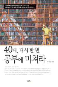 40대 다시 한번 공부에 미쳐라
