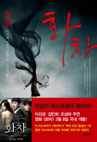 화차 - 미야베 미유키 장편소설