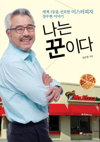 나는 꾼이다 - 세계 1등을 선포한 미스터피자 정우현 이야기