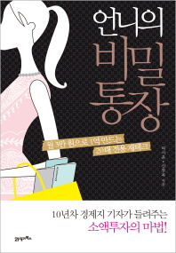 언니의 비밀통장 - 월 3만 원으로 1억 만드는 20대 전용 재테크