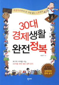 30대 경제생활 완전정복 - 내집마련부터 돈 걱정 없는 노후까지
