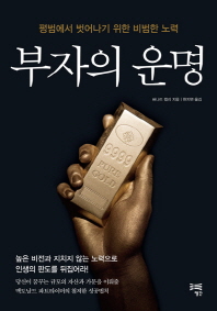 부자의 운명 - 평범에서 벗어나기 위한 비범한 노력