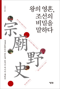 왕의 영혼 조선의 비밀을 말하다 - 세계문화유산 종묘에 숨겨진 역사의 재발견