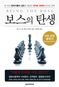 보스의 탄생 - 전 세계 관리자들의 고민을 해결한 하버드 경영대 리더십 전략