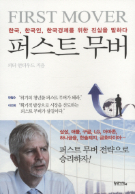 퍼스트 무버 - 한국 한국인 한국경제를 위한 진실을 말하다