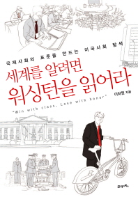 세계를 알려면 워싱턴을 읽어라 - 국제사회의 표준을 만드는 미국사회 탐색