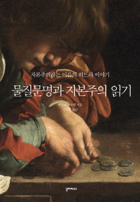 물질문명과 자본주의 읽기 - 자본주의라는 이름의 히드라 이야기