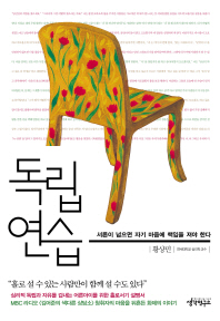 독립연습 - 서른이 넘으면 자기 마음에 책임을 져야 한다