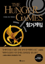 헝거게임