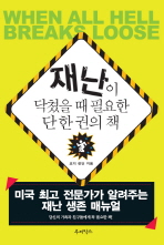 재난이 닥쳤을 때 필요한 단 한 권의 책 