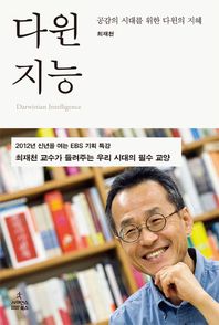 다윈 지능 - 공감의 시대를 위한 다윈의 지혜