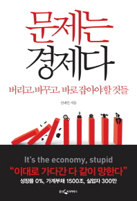 문제는 경제다 - 버리고 바꾸고 바로 잡아야 할 것들