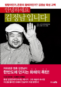 안녕하세요 김정남입니다 - 방탕아인가 은둔의 황태자인가 김정남 육성 고백
