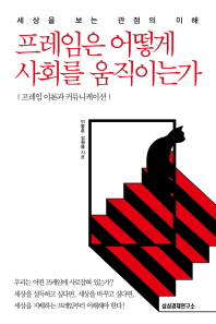 프레임은 어떻게 사회를 움직이는가 - 프레임 이론 커뮤니케이션