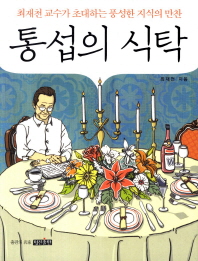 통섭의 식탁 - 최재천 교수가 초대하는 풍성한 지식의 만찬