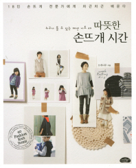 따뜻한 손뜨개 시간 - 누구나 뜰 수 있는 패션 니트 40