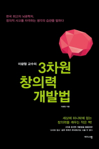이광형 교수의 3차원 창의력 개발법 - 세상에 하나밖에 없는 창의력을 깨우는 작은 책