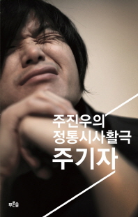 주기자-주진우의 정통시사활극