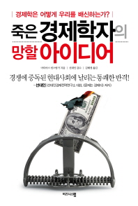 죽은 경제학자의 망할 아이디어