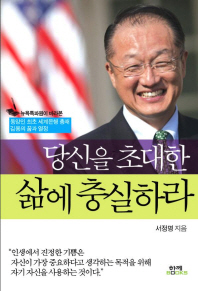 당신을 초대한 삶에 충실하라-동양인 최초 세계은행 총재 김용의 꿈과 열정