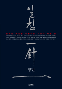 일침 - 달아난 마음을 되돌리는 고전의 바늘 끝