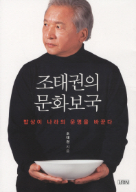 조태권의 문화보국 - 밥상이 나라의 운명을 바꾼다