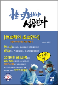 성공해야 성공한다 - 최형기 박사의 성 치료 체험기
