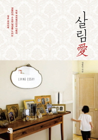 살림애 - 리빙 크리에이티브 디렉터 권형민의 소소한 일상을 누리는 작은 아이디어
