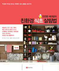 친환경 식초 살림법(깐깐한 에코맘의)