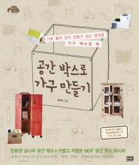 공간 박스로 가구 만들기 - 기본 틀이 있어 만들기 쉽고 편리한 가구 매뉴얼 북
