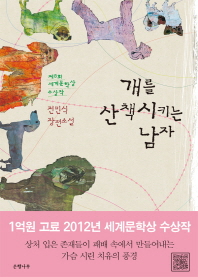 개를 산책시키는 남자 - 전민식 장편소설