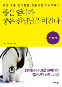 좋은 엄마가 좋은 선생님을 이긴다: 인성 편- 세상 모든 엄마들을 감동시킨 자녀교육서