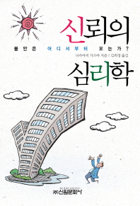 신뢰의 심리학- 불안은 어디서부터 오는가