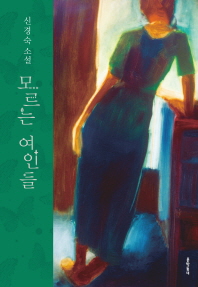 모르는 여인들 -신경숙 소설
