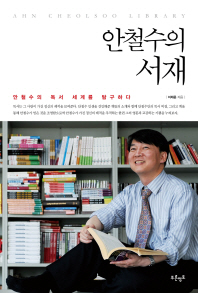 안철수의 서재 -안철수의 독서 세계를 탐구하다