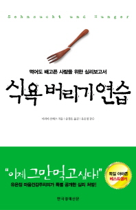 식욕 버리기 연습 -먹어도 배고픈 사람을 위한 심리보고서