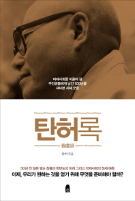 탄허록 -미래사회를 이끌어 갈 주인공들에게 남긴 100년을 내다본 지혜 모음