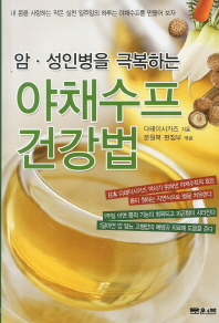 암 성인병을 극복하는 야채수프 건강법