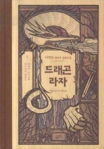 드래곤 라자. 2: 50명의 꼬마들과 대마법사 펠레일
