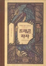 드래곤 라자. 3: 복수의 검은 손길