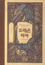 드래곤 라자. 4: 항구의 소녀