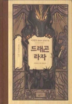 드래곤 라자. 7: 대마법사의 만가