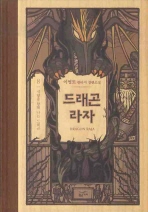 드래곤 라자. 8: 석양을 향해 나는 드래곤