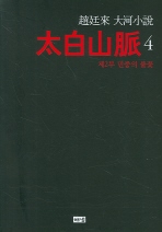 태백산맥. 4: 제2부 민중의 불꽃   